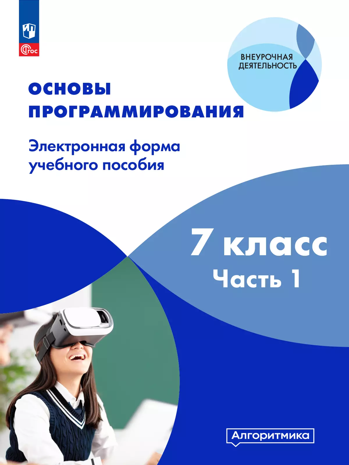 Основы программирования. Электронное учебное пособие. 7 класс. В 2 частях. Часть 1 1