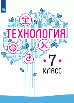Технология. 7 класс. Электронная форма учебника 1