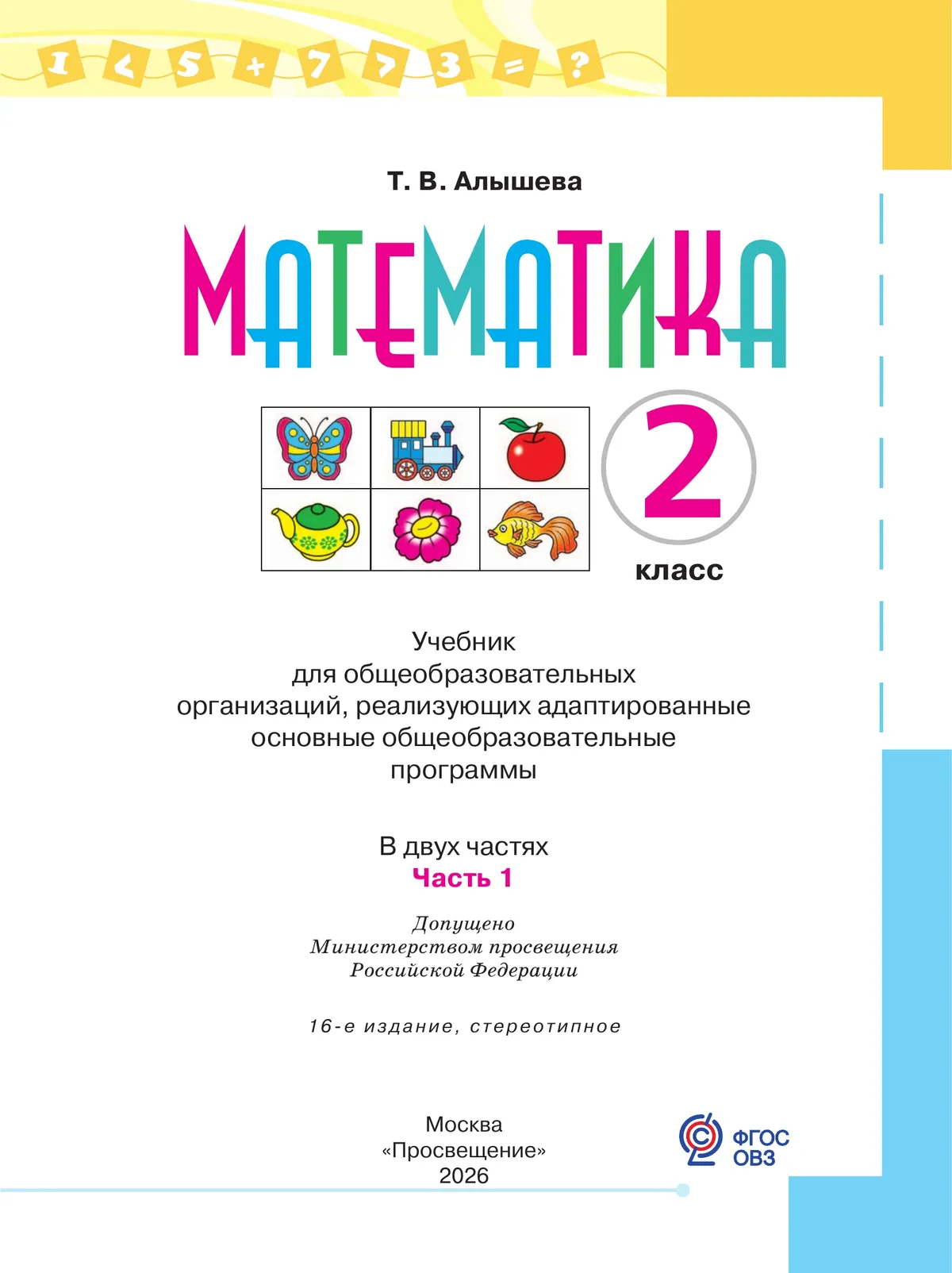 Математика. 2 класс. Учебник. В 2 ч. Часть 1 (для обучающихся с интеллектуальными нарушениями) 9