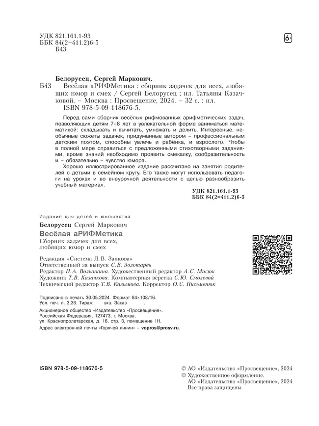 Весёлая аРИФМетика. Сборник задачек для всех, любящих юмор и смех. 10