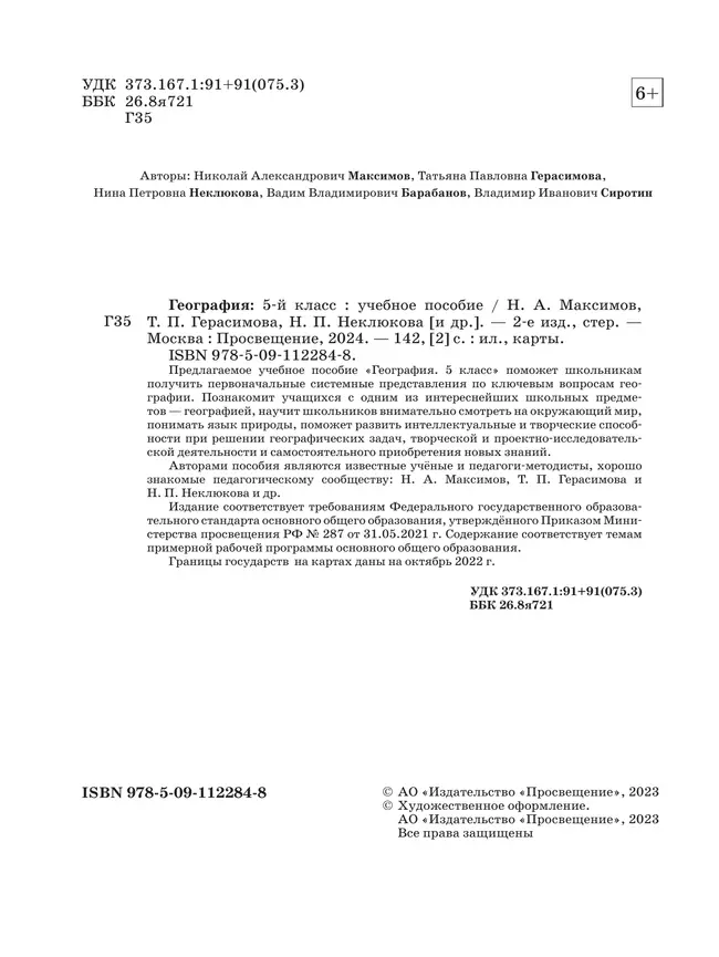 География. 5 класс. Учебное пособие 3