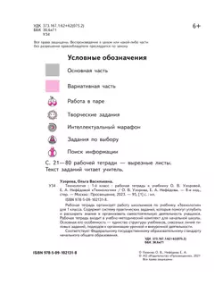 Технология. Рабочая тетрадь. 1 класс 23