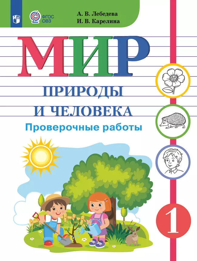 Мир природы и человека. 1 класс. Проверочные работы (для обучающихся с интеллектуальными нарушениями) 1 Мир природы и человека. 1 класс. Проверочные работы (для обучающихся с интеллектуальными нарушениями) 1