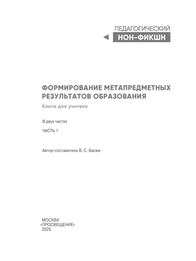 Формирование метапредметных результатов образования. Часть 1 17 Формирование метапредметных результатов образования. Часть 1 17
