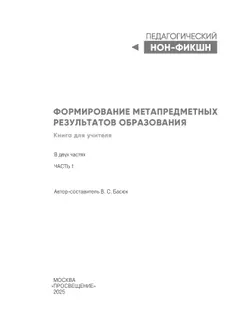 Формирование метапредметных результатов образования. Часть 1 17