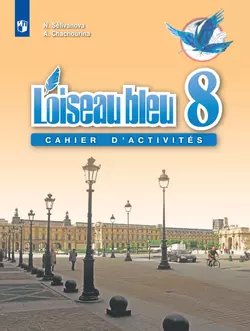 Французский язык. Второй иностранный язык. Сборник упражнений. 8 класс 1