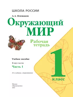 Окружающий мир. Рабочая тетрадь. 1 класс. В 2-х ч. Ч. 1 38