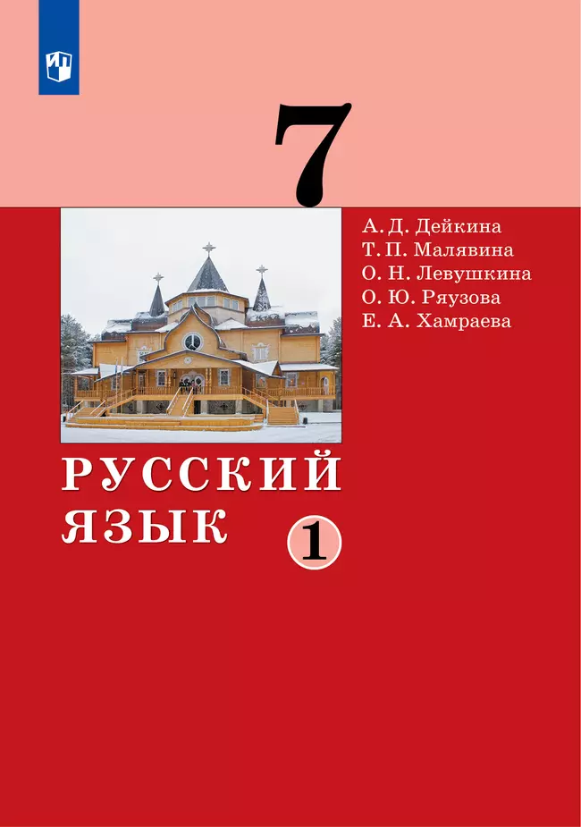 Русский язык. 7 класс. Электронная форма учебника. В 2 частях. Часть 1 1 Русский язык. 7 класс. Электронная форма учебника. В 2 частях. Часть 1 1
