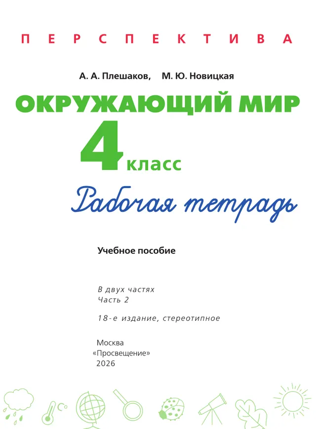 Окружающий мир. Рабочая тетрадь. 4 класс. В 2-х ч. Ч. 2 10