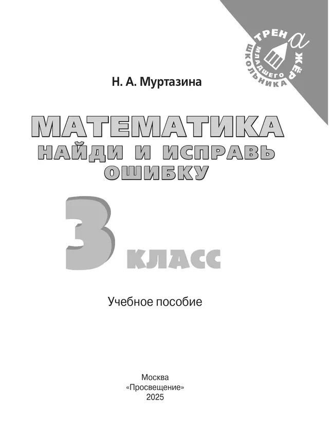 Найди и исправь ошибку. Математика. 3 класс 4