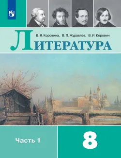 Литература. 8 класс. Учебник. В 2 ч. Часть 1 1