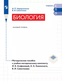 Биология. Базовый уровень. Методическое пособие к учебно-методическому комплекту И.Б. Агафоновой, А.А. Каменского, В.И. Сивоглазова 1
