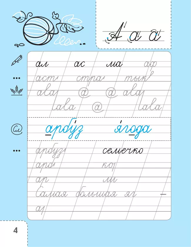 Русский язык. Тренажёр по чистописанию. 1 класс 3 Русский язык. Тренажёр по чистописанию. 1 класс 3