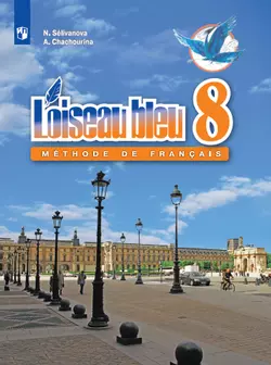 Французский язык. Второй иностранный язык. 8 класс. Электронная форма учебника 1