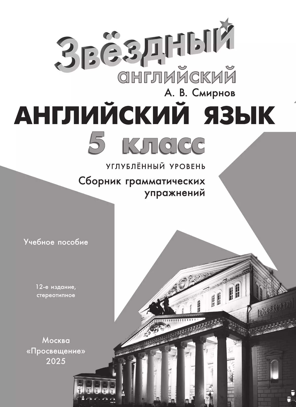 Английский язык. Сборник грамматических упражнений. 5 класс 28
