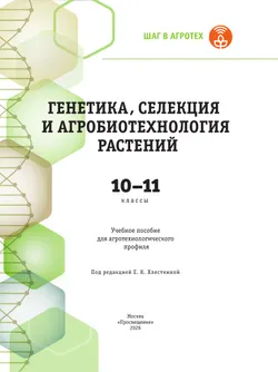 Генетика, селекция и агробиотехнология растений. 10-11 классы.  Агротехнологический профиль. Учебное пособие 10