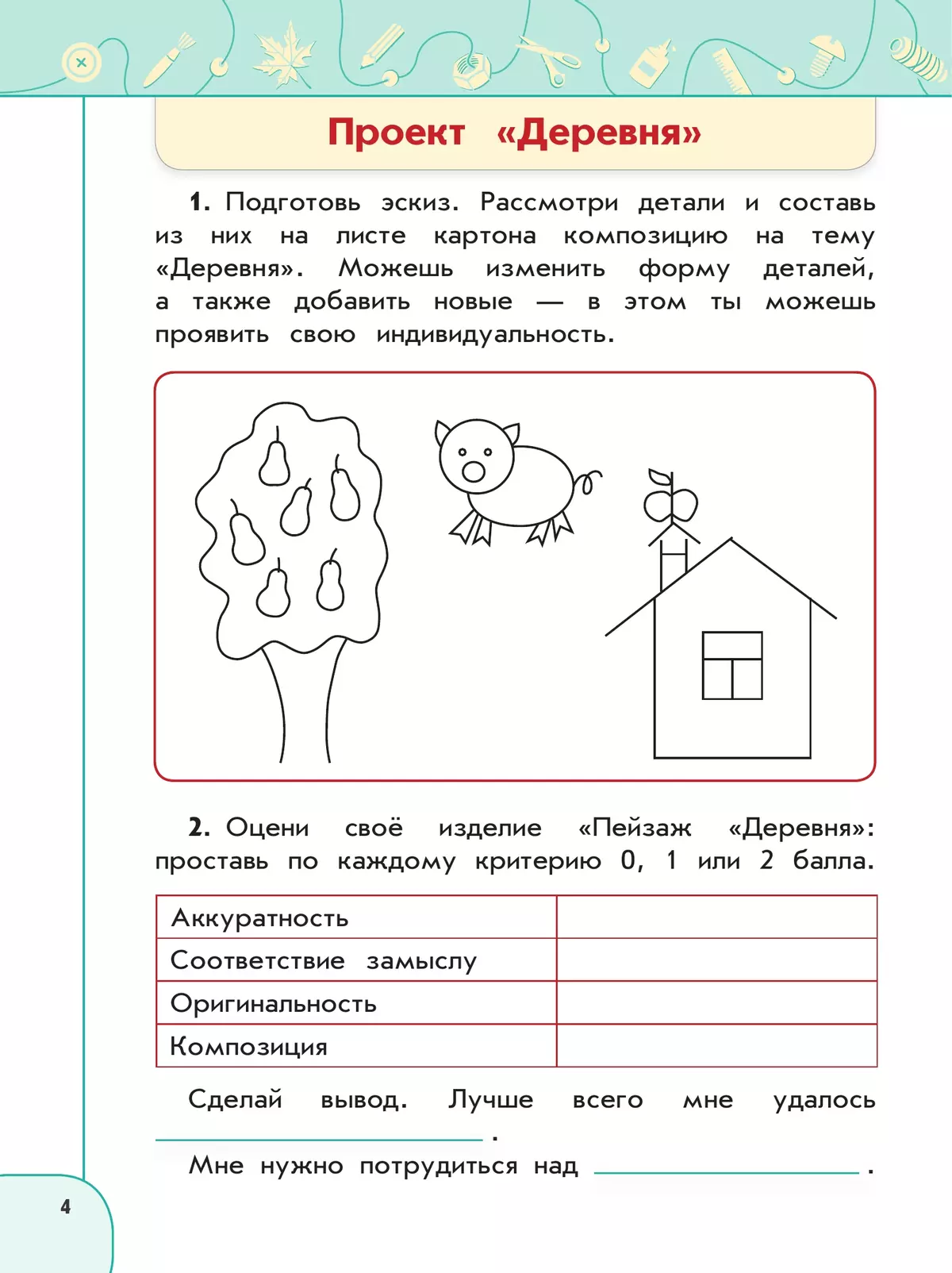Технология. Рабочая тетрадь. 2 класс 35