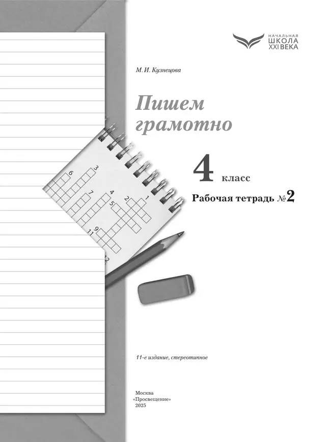 Русский язык. 4 класс. Пишем грамотно. Рабочая тетрадь. В 2 частях. Часть 2 40