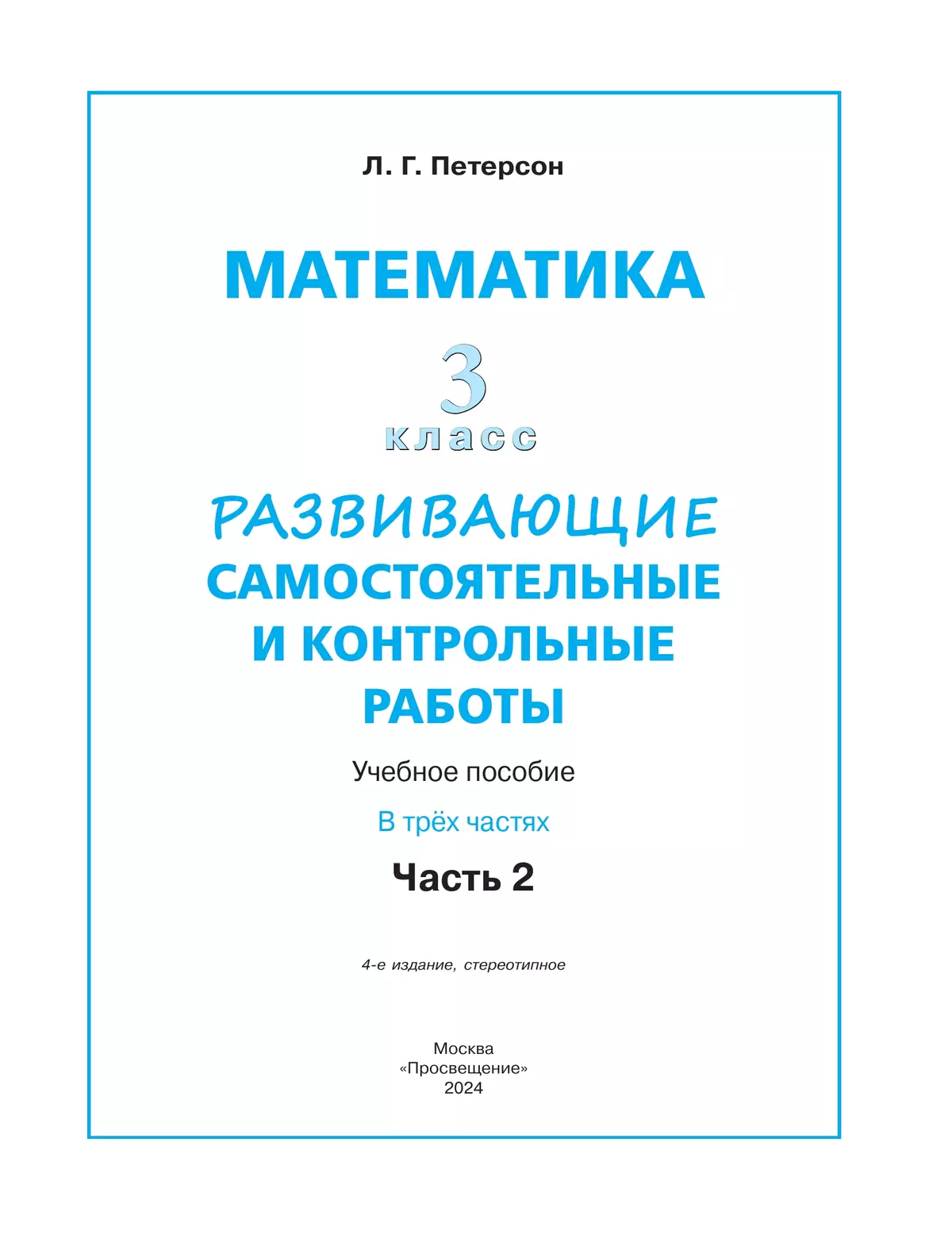 Развивающие самостоятельные и контрольные работы по математике для начальной школы. 3 класс. В 3 частях. Часть 2 14 Развивающие самостоятельные и контрольные работы по математике для начальной школы. 3 класс. В 3 частях. Часть 2 14