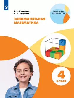 Занимательная математика. 4 класс 1