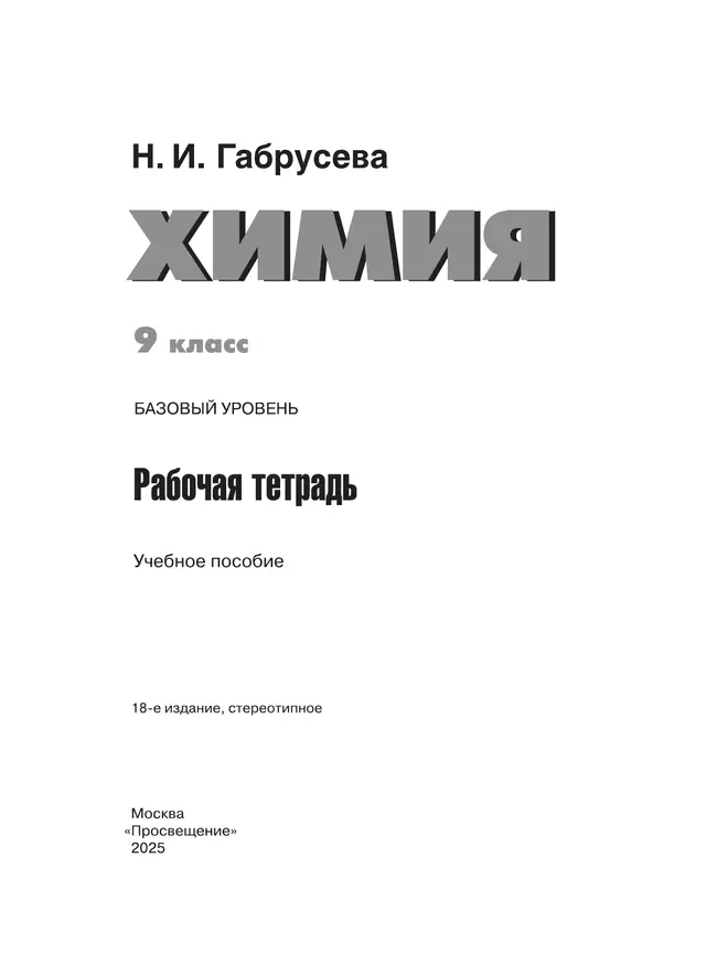 Химия. 9 класс. Базовый уровень. Рабочая тетрадь. 35 Химия. 9 класс. Базовый уровень. Рабочая тетрадь. 35