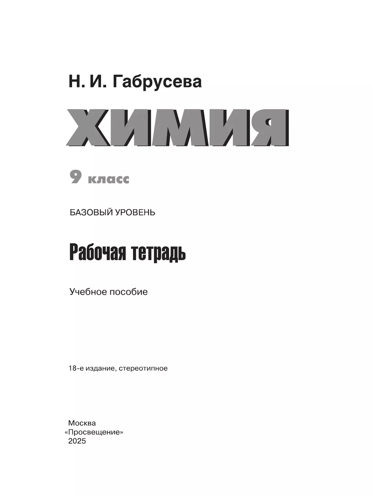 Химия. 9 класс. Базовый уровень. Рабочая тетрадь. 35