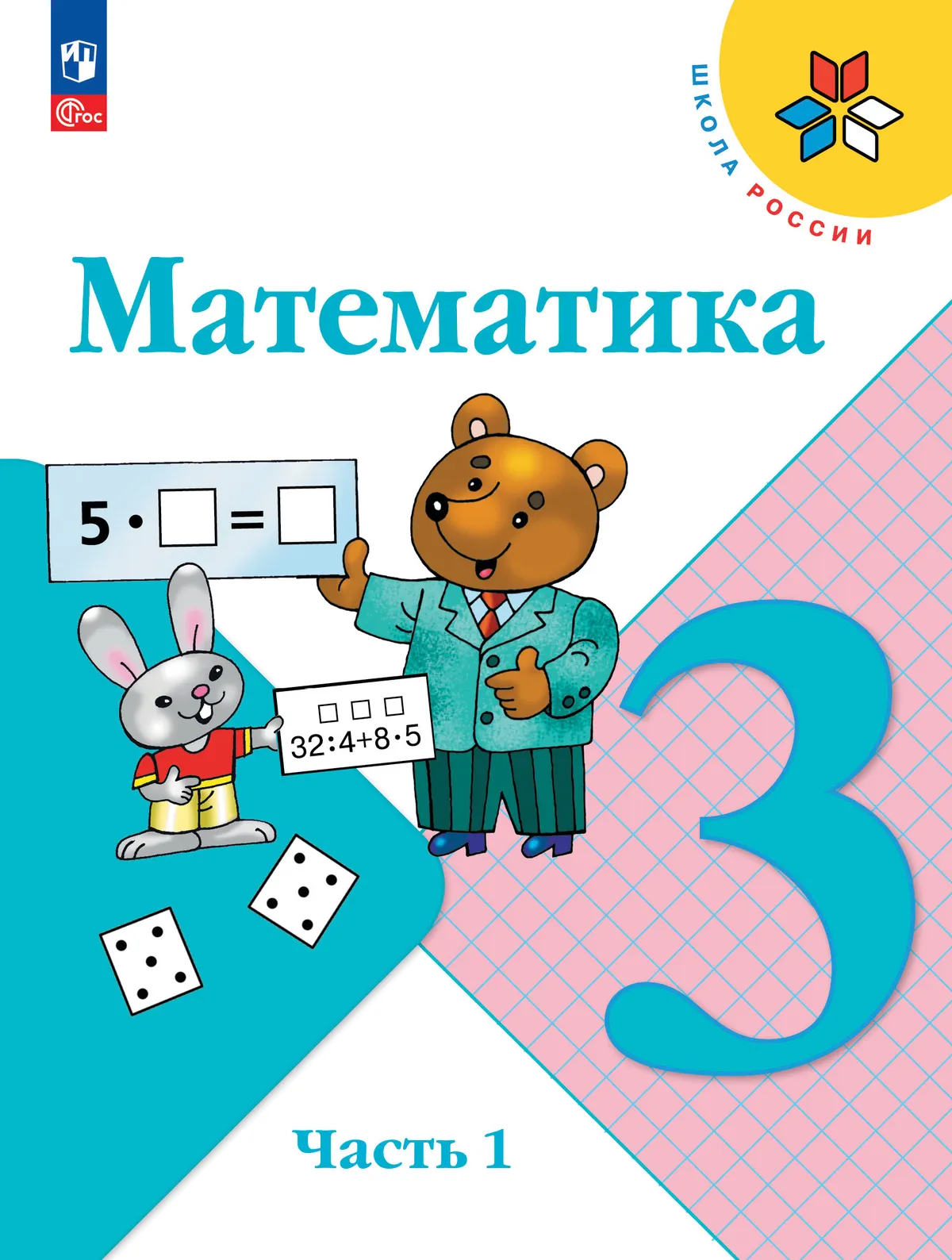 Математика. 3 класс. Учебник. В 2 ч. Часть 1 1