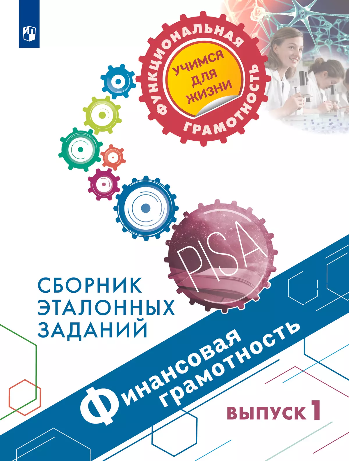 Финансовая грамотность. Сборник эталонных заданий. Выпуск 1 1 Финансовая грамотность. Сборник эталонных заданий. Выпуск 1 1