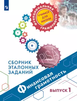 Финансовая грамотность. Сборник эталонных заданий. Выпуск 1 1