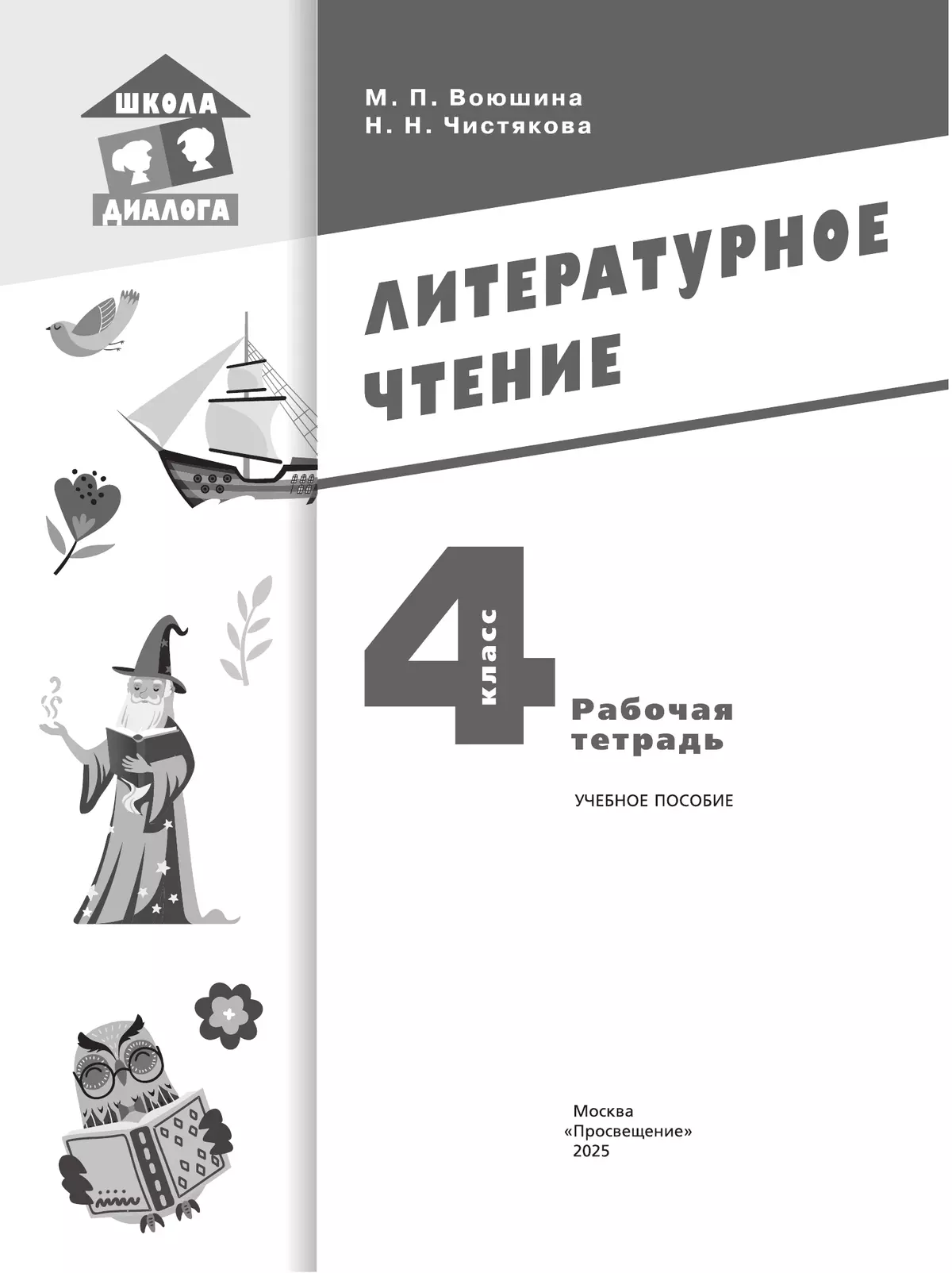 Литературное чтение. Рабочая тетрадь. 4 класс 21