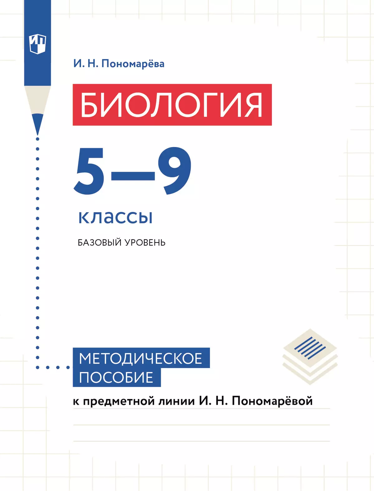 Биология. 5-9 классы. Линейный курс. Методичекое пособие к УМК И.Н. Пономаревой 1