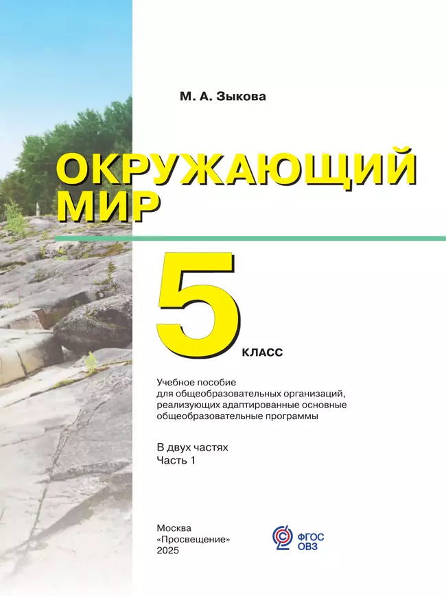 Окружающий мир. 5 класс. Учебное пособие. В 2 частях. Часть 1 (для глухих и слабослышащих обучающихся) 8 Окружающий мир. 5 класс. Учебное пособие. В 2 частях. Часть 1 (для глухих и слабослышащих обучающихся) 8