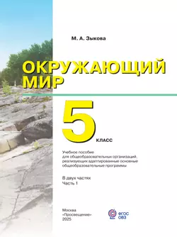 Окружающий мир. 5 класс. Учебное пособие. В 2 частях. Часть 1 (для глухих и слабослышащих обучающихся) 8