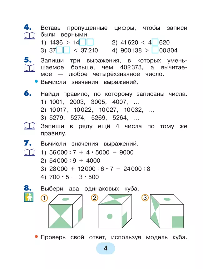 Математика. 4 класс. Учебник. В 2 ч. Часть 1 4 Математика. 4 класс. Учебник. В 2 ч. Часть 1 4