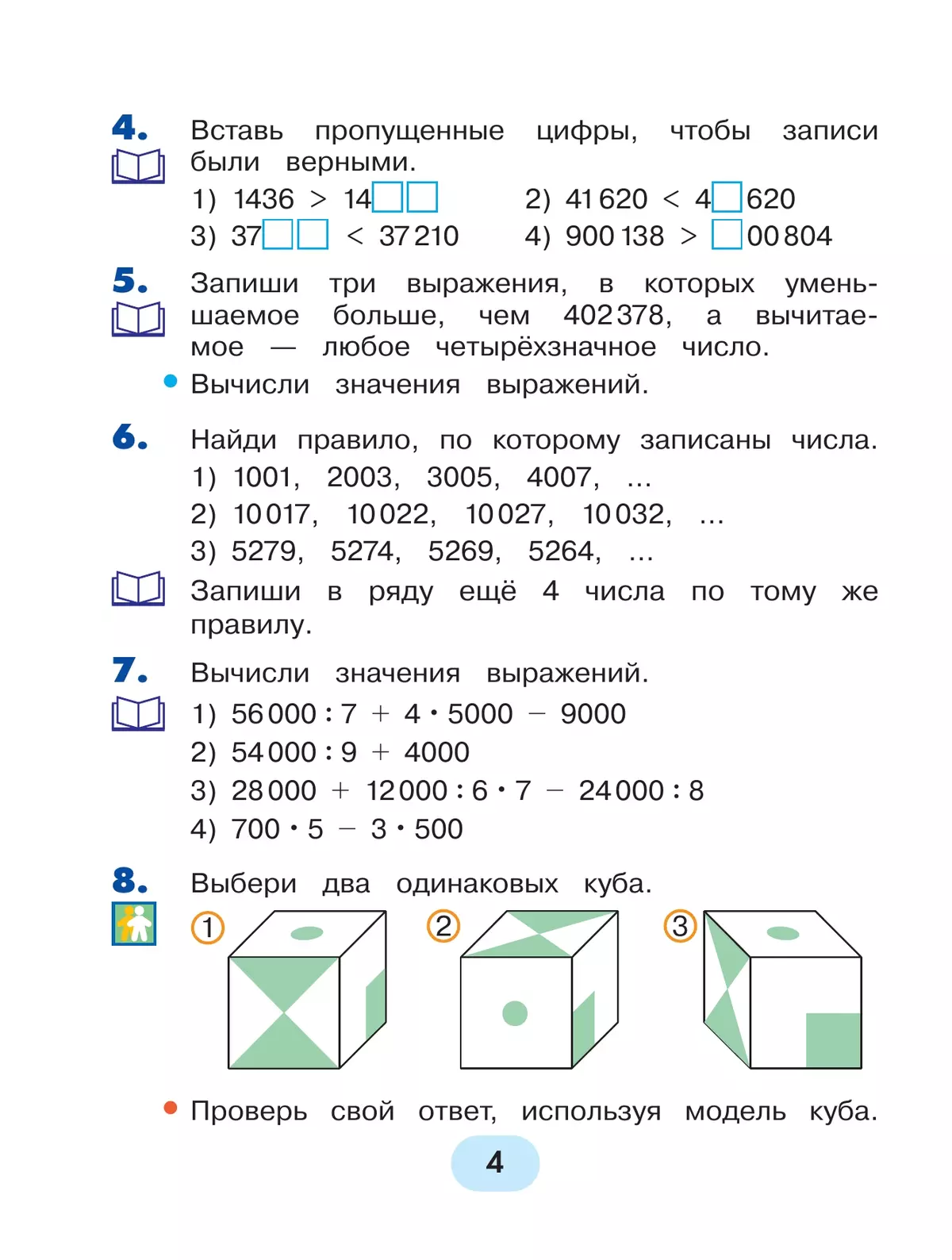 Математика. 4 класс. Учебник. В 2 ч. Часть 1 4