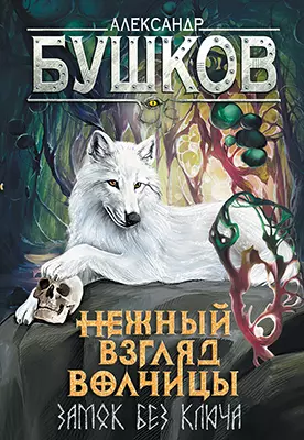 Нежный взгляд волчицы. Замок без ключа 1 Нежный взгляд волчицы. Замок без ключа 1