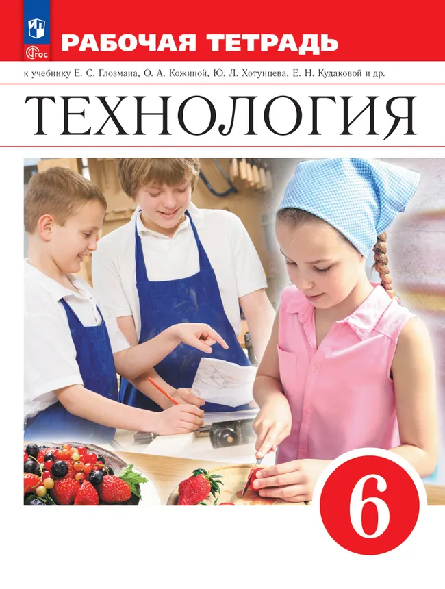 Технология. Рабочая тетрадь. 6 класс. 1