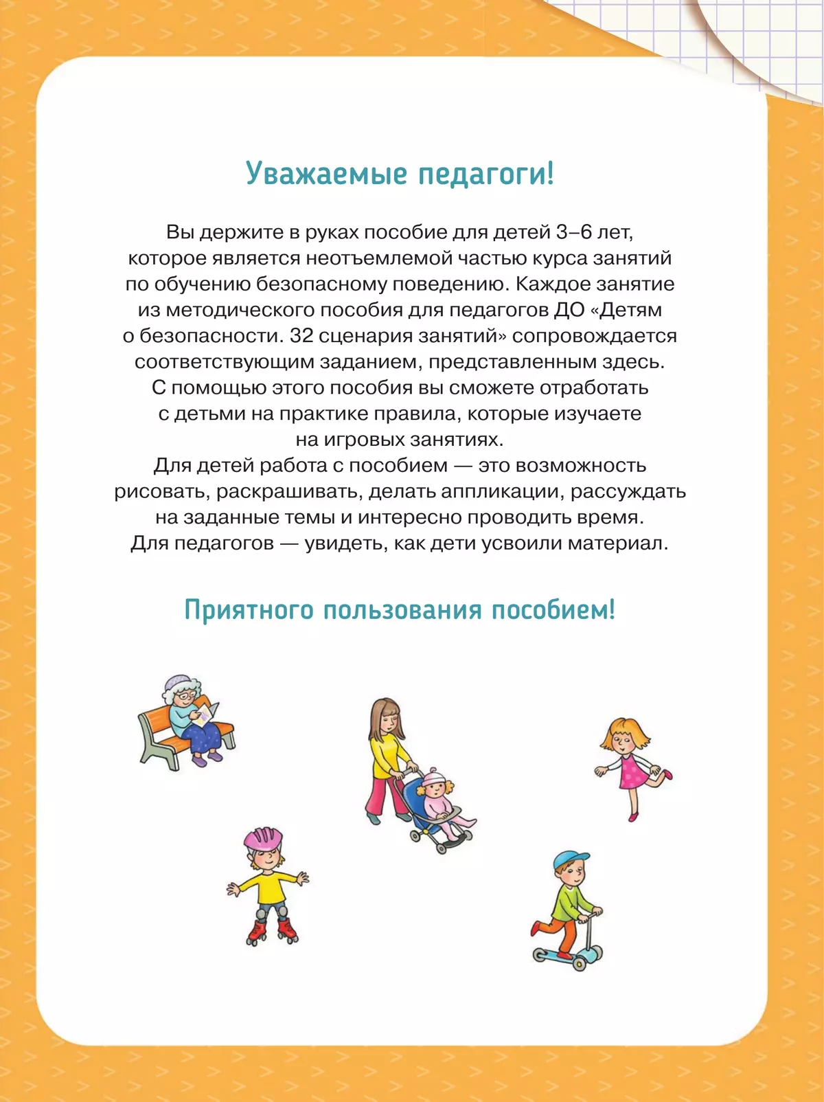 Твоя безопасность! Как себя вести. Пособие для детей 3–6 лет 16