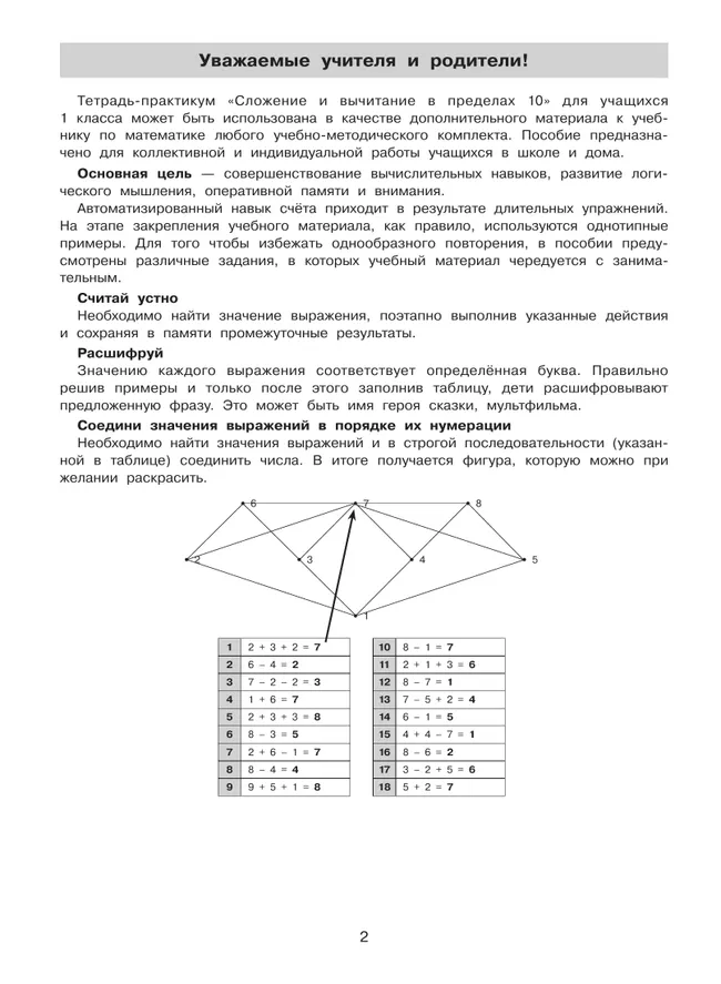 Тетрадь-практикум по математике для 1 класса. Сложение и вычитание в пределах 10 38 Тетрадь-практикум по математике для 1 класса. Сложение и вычитание в пределах 10 38
