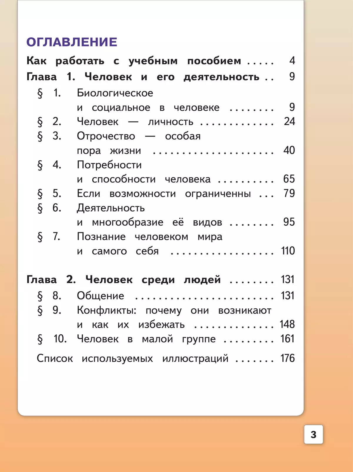 Обществознание. 6 класс. Учебное пособие. В 2-х ч. Часть 1 (версия для слабовидящих обучающихся) 3