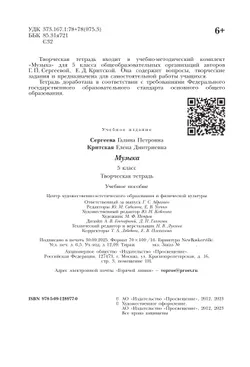 Музыка. Творческая тетрадь. 5 класс. 8