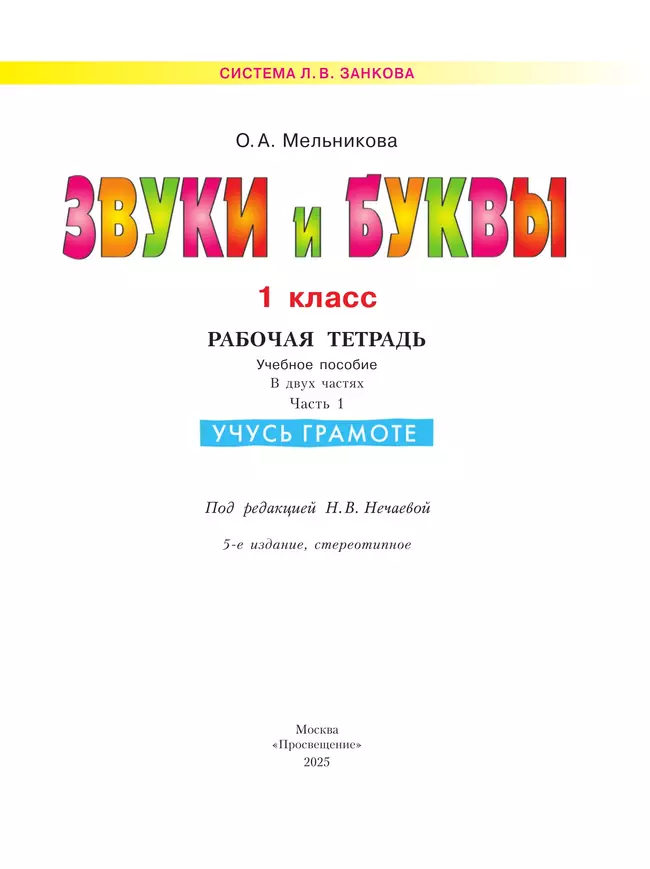 Звуки и буквы. Учусь грамоте. Рабочая тетрадь. 1 класс. В 2 частях. Часть 1 2 Звуки и буквы. Учусь грамоте. Рабочая тетрадь. 1 класс. В 2 частях. Часть 1 2