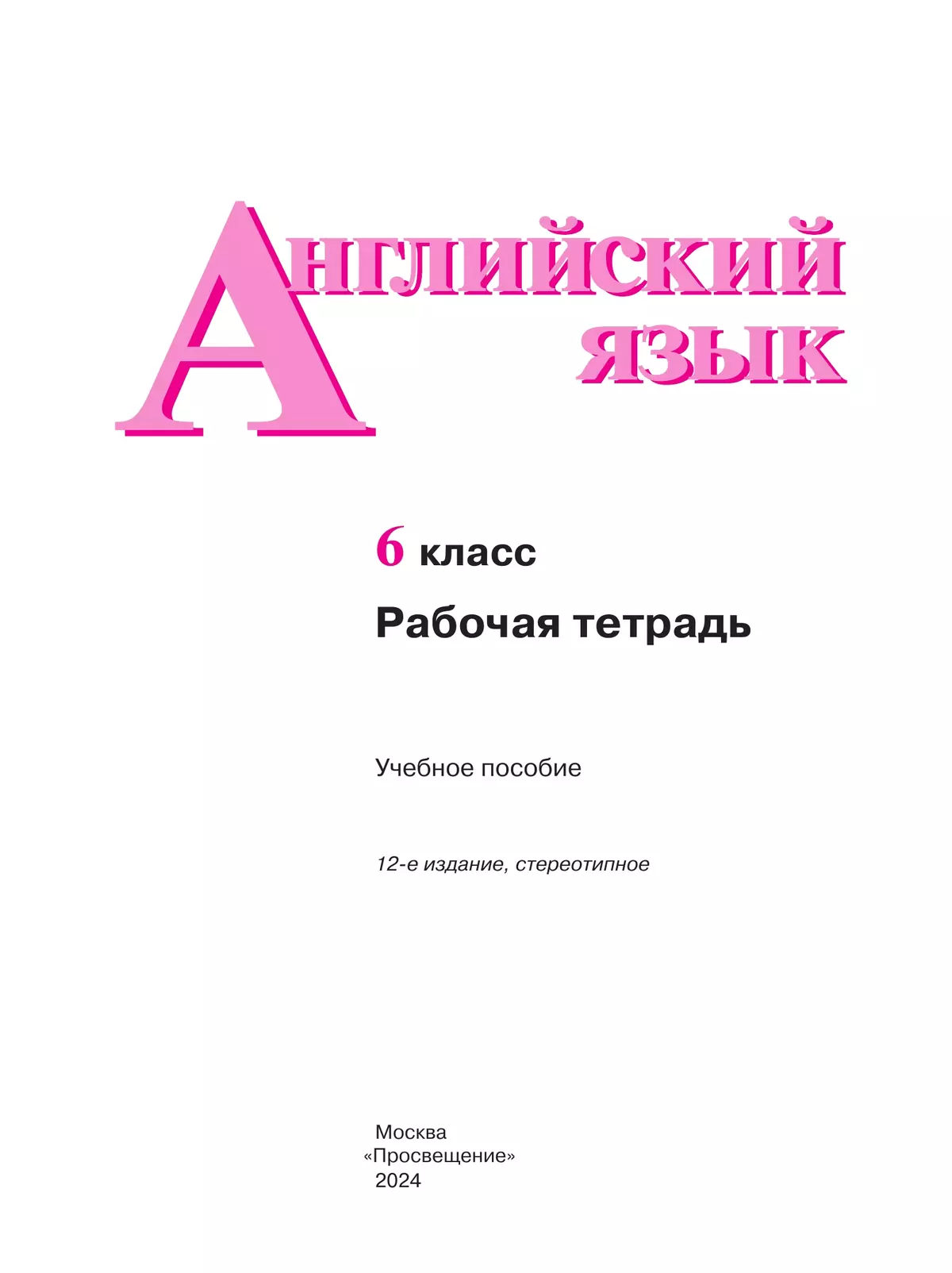 Английский язык. Рабочая тетрадь. 6 класс купить на сайте группы компаний « Просвещение»