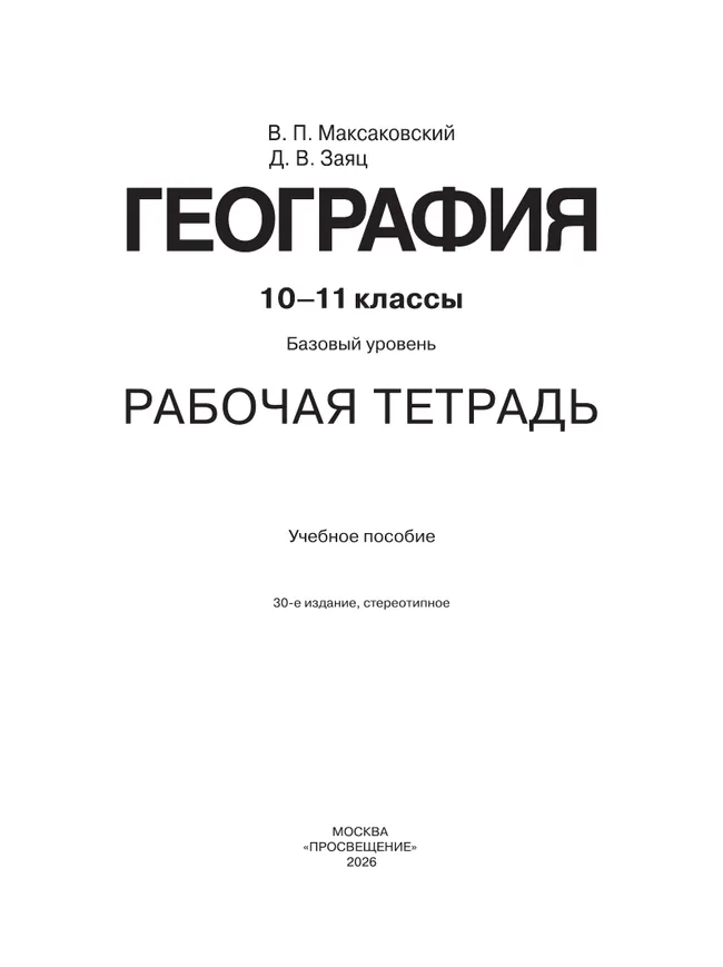 География. Рабочая тетрадь. 10-11 класс 2