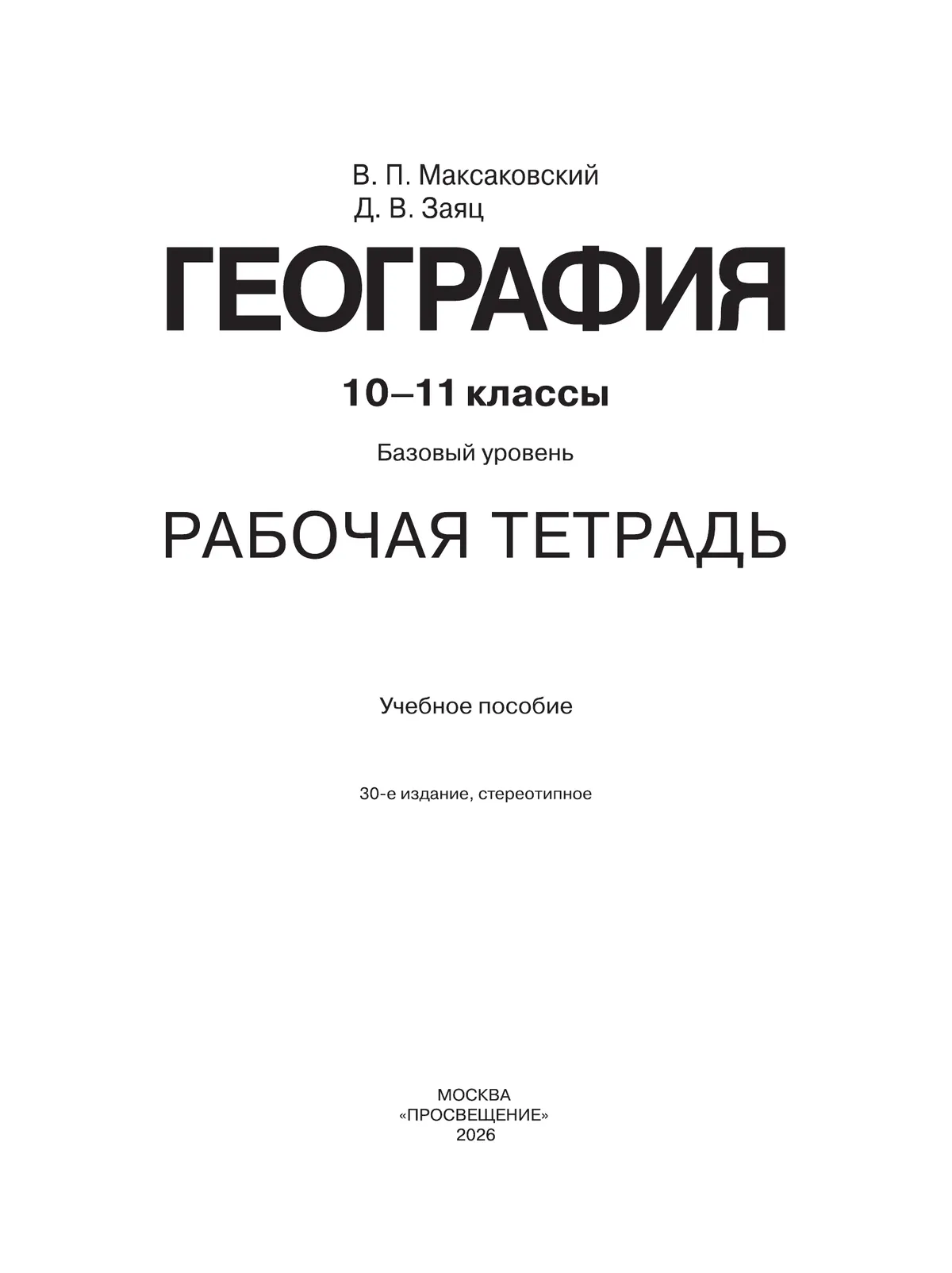 География. Рабочая тетрадь. 10-11 класс 2