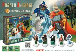 Руслан и Людмила. Настольная игра по мотивам оперы М. И. Глинки и поэмы А. С. Пушкина 15