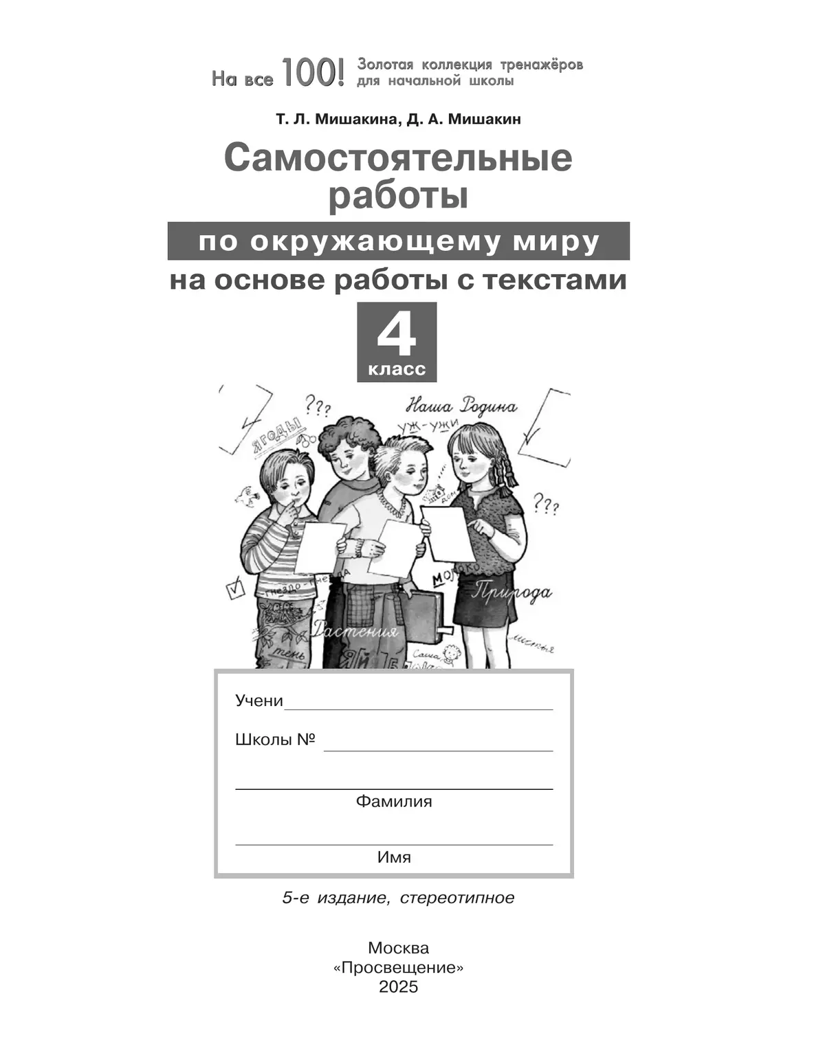 МишакинаТ. Л., Д. А. Мишакин. Самостоятельные работы по окружающему миру на основе работы с текстами. 4 класс 38