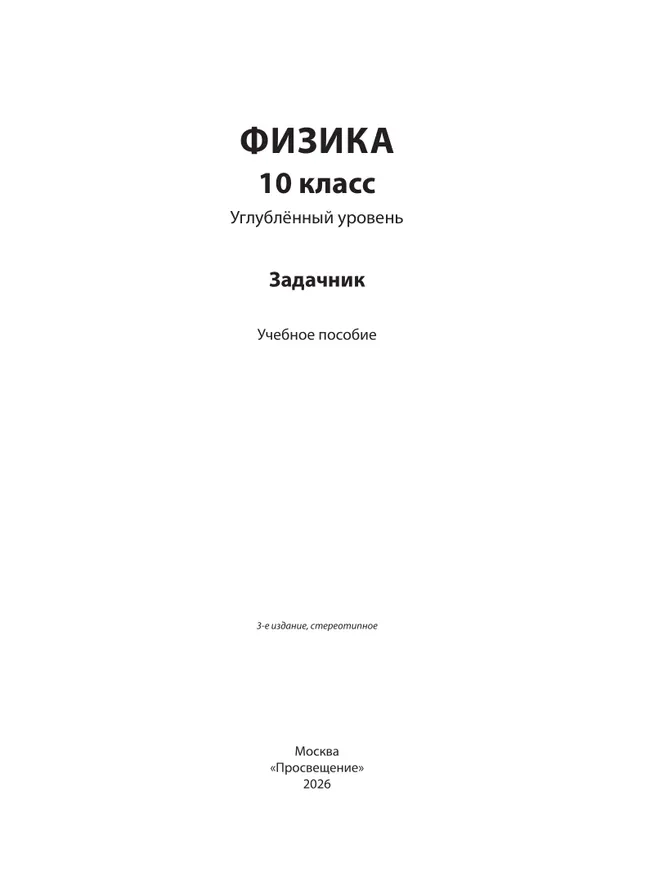 Физика. 10 класс. Углублённый уровень. Задачник 10