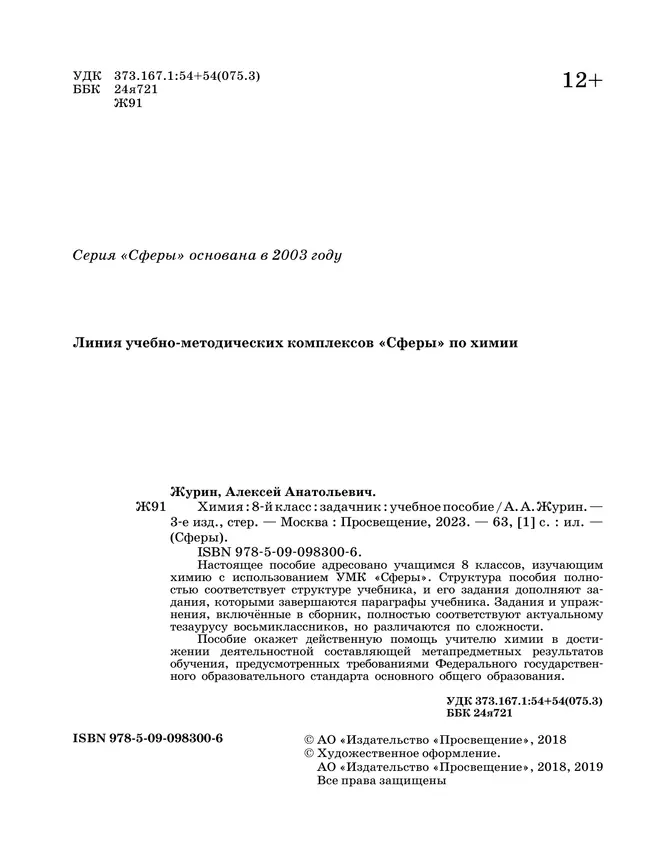 Химия. Задачник. 8 класс 22