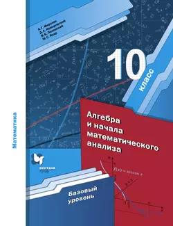 Алгебра. 10 класс. Базовый уровень.Электронная форма учебника. 1